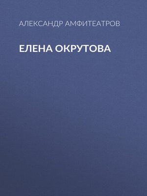 cover image of Елена Окрутова
